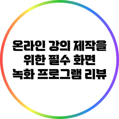 온라인 강의 제작을 위한 필수 화면 녹화 프로그램 리뷰