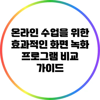 온라인 수업을 위한 효과적인 화면 녹화 프로그램 비교 가이드