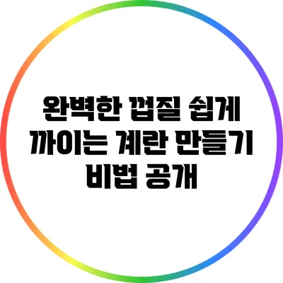 완벽한 껍질 쉽게 까이는 계란 만들기 비법 공개