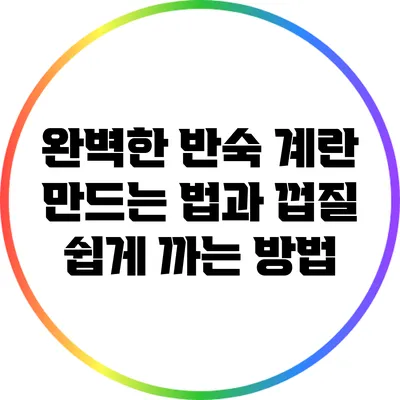 완벽한 반숙 계란 만드는 법과 껍질 쉽게 까는 방법