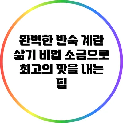 완벽한 반숙 계란 삶기 비법: 소금으로 최고의 맛을 내는 팁