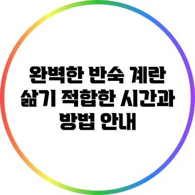 완벽한 반숙 계란 삶기: 적합한 시간과 방법 안내