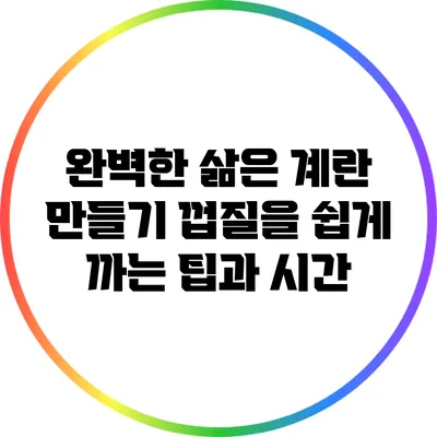 완벽한 삶은 계란 만들기: 껍질을 쉽게 까는 팁과 시간