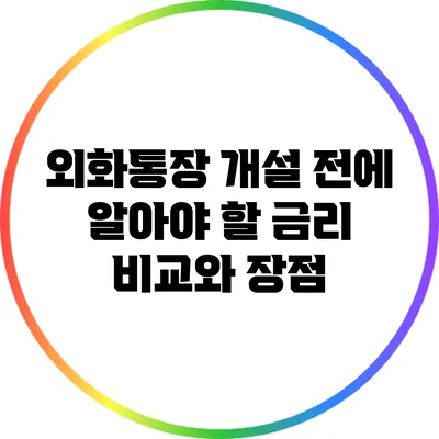 외화통장 개설 전에 알아야 할 금리 비교와 장점