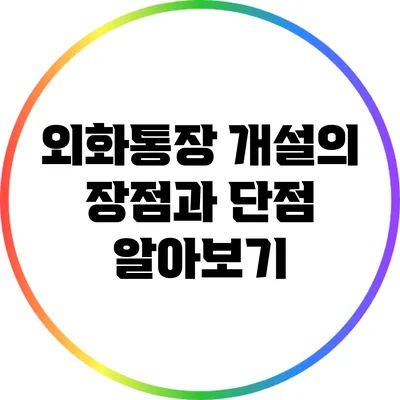 외화통장 개설의 장점과 단점 알아보기