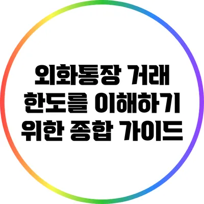 외화통장 거래 한도를 이해하기 위한 종합 가이드