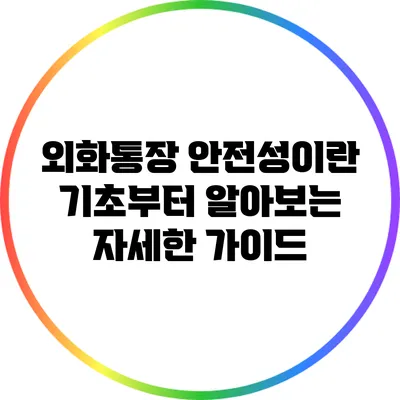 외화통장 안전성이란? 기초부터 알아보는 자세한 가이드
