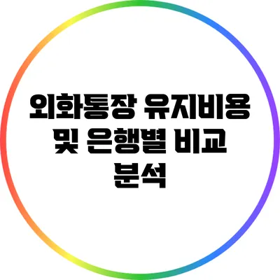 외화통장 유지비용 및 은행별 비교 분석