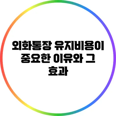 외화통장 유지비용이 중요한 이유와 그 효과