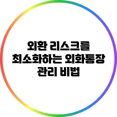 외환 리스크를 최소화하는 외화통장 관리 비법