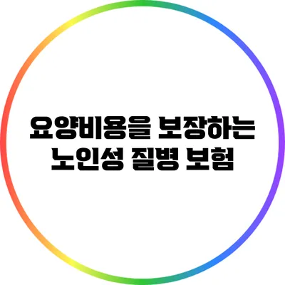 요양비용을 보장하는 노인성 질병 보험