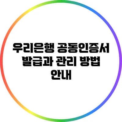 우리은행 공동인증서 발급과 관리 방법 안내
