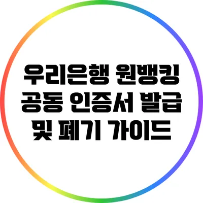 우리은행 원뱅킹 공동 인증서 발급 및 폐기 가이드