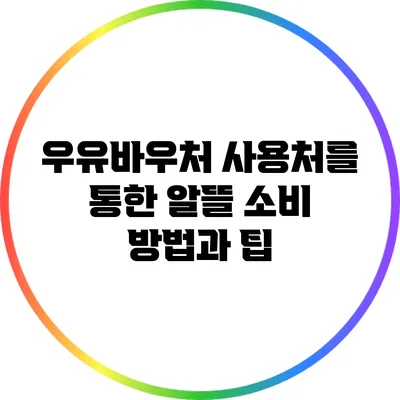우유바우처 사용처를 통한 알뜰 소비 방법과 팁