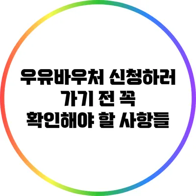 우유바우처 신청하러 가기 전 꼭 확인해야 할 사항들