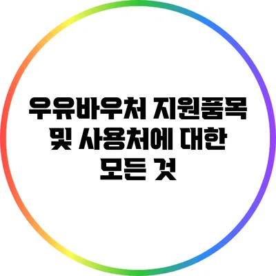 우유바우처 지원품목 및 사용처에 대한 모든 것