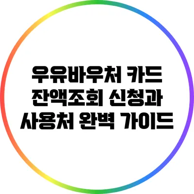 우유바우처 카드 잔액조회: 신청과 사용처 완벽 가이드