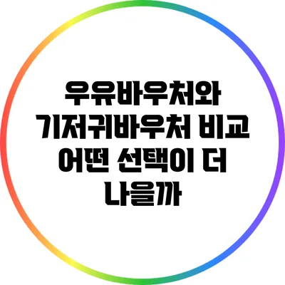 우유바우처와 기저귀바우처 비교: 어떤 선택이 더 나을까?