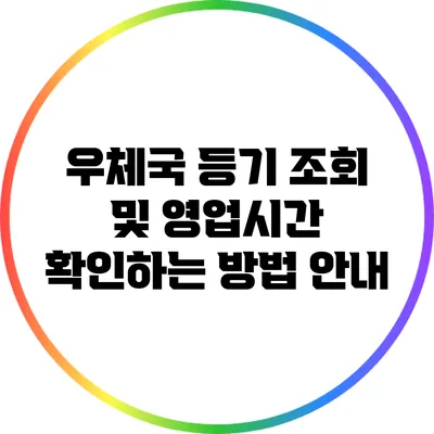 우체국 등기 조회 및 영업시간 확인하는 방법 안내