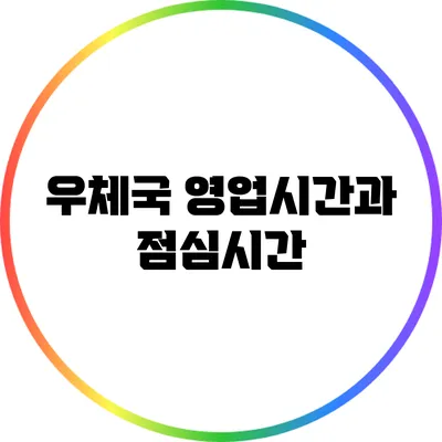 우체국 영업시간과 점심시간