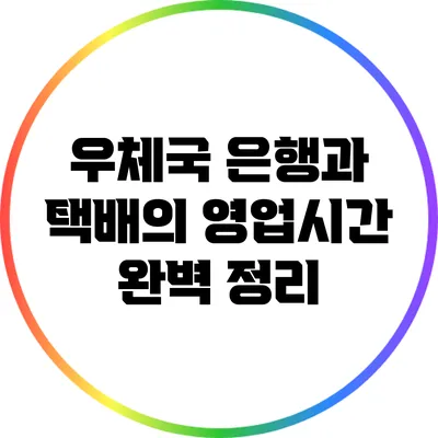 우체국 은행과 택배의 영업시간 완벽 정리
