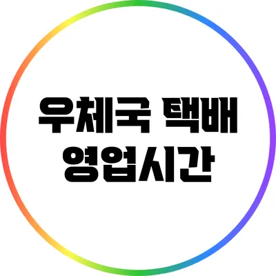 우체국 택배 영업시간