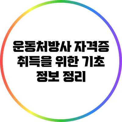 운동처방사 자격증 취득을 위한 기초 정보 정리