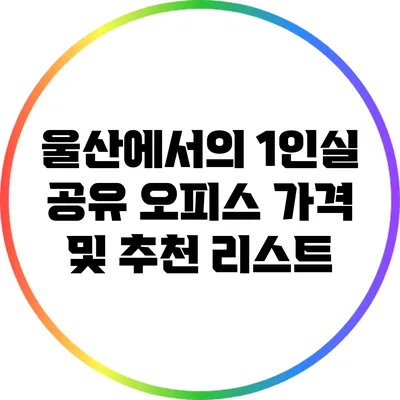 울산에서의 1인실 공유 오피스 가격 및 추천 리스트