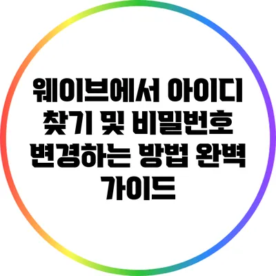웨이브에서 아이디 찾기 및 비밀번호 변경하는 방법 완벽 가이드