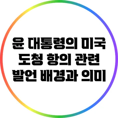 윤 대통령의 미국 도청 항의 관련 발언: 배경과 의미
