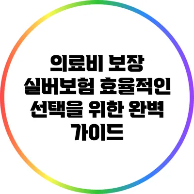 의료비 보장 실버보험: 효율적인 선택을 위한 완벽 가이드