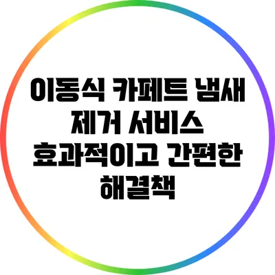 이동식 카페트 냄새 제거 서비스: 효과적이고 간편한 해결책
