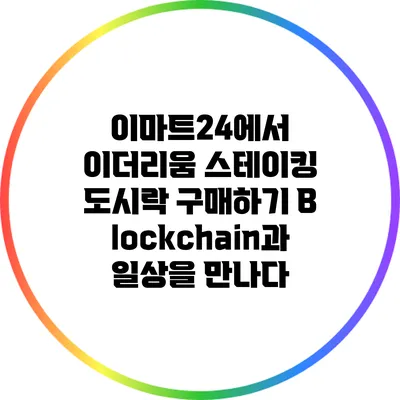 이마트24에서 이더리움 스테이킹 도시락 구매하기: Blockchain과 일상을 만나다