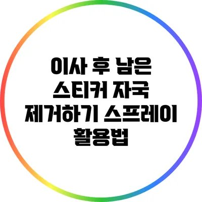 이사 후 남은 스티커 자국 제거하기: 스프레이 활용법