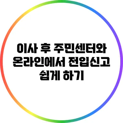 이사 후 주민센터와 온라인에서 전입신고 쉽게 하기