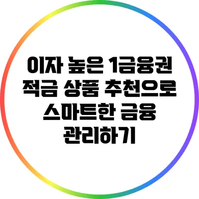 이자 높은 1금융권 적금 상품 추천으로 스마트한 금융 관리하기