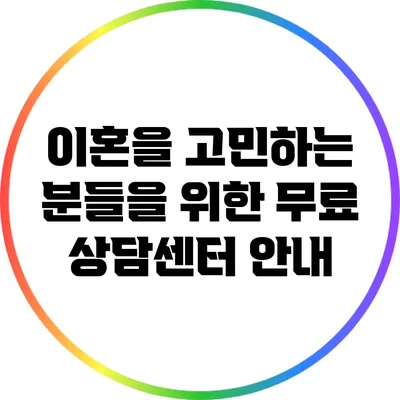 이혼을 고민하는 분들을 위한 무료 상담센터 안내