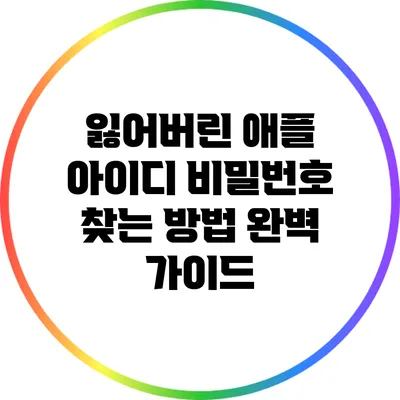 잃어버린 애플 아이디 비밀번호 찾는 방법 완벽 가이드