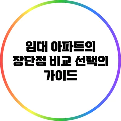 임대 아파트의 장단점 비교: 선택의 가이드