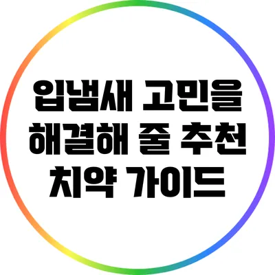 입냄새 고민을 해결해 줄 추천 치약 가이드