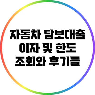 자동차 담보대출: 이자 및 한도 조회와 후기들