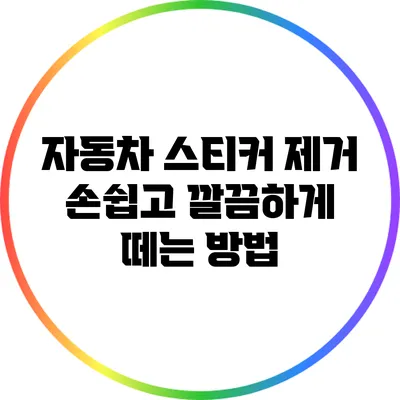자동차 스티커 제거: 손쉽고 깔끔하게 떼는 방법