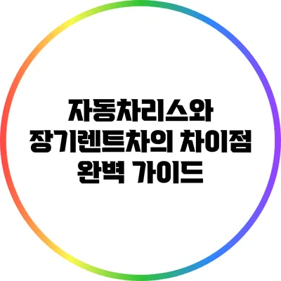 자동차리스와 장기렌트차의 차이점 완벽 가이드