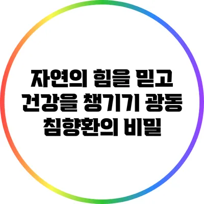 자연의 힘을 믿고 건강을 챙기기: 광동 침향환의 비밀