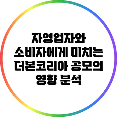 자영업자와 소비자에게 미치는 더본코리아 공모의 영향 분석