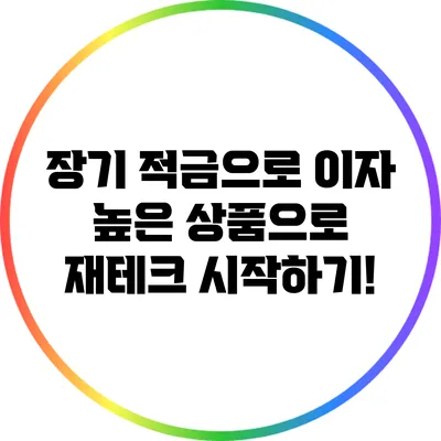 장기 적금으로 이자 높은 상품으로 재테크 시작하기!