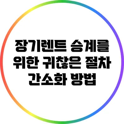 장기렌트 승계를 위한 귀찮은 절차 간소화 방법