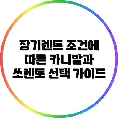 장기렌트 조건에 따른 카니발과 쏘렌토 선택 가이드