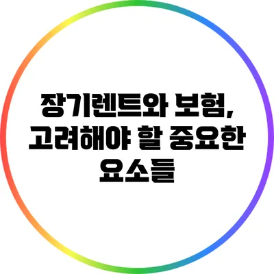 장기렌트와 보험, 고려해야 할 중요한 요소들
