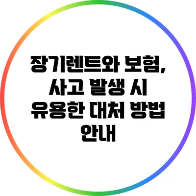 장기렌트와 보험, 사고 발생 시 유용한 대처 방법 안내